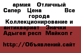 1.5) армия : Отличный Сапер › Цена ­ 4 800 - Все города Коллекционирование и антиквариат » Значки   . Адыгея респ.,Майкоп г.